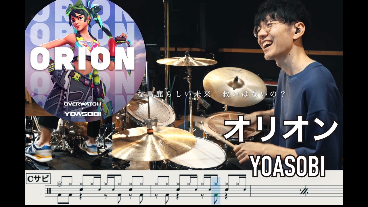 【Overwatch】Orion - YOASOBI【Drum cover】叩いてみた オーバーウォッチ オリオン