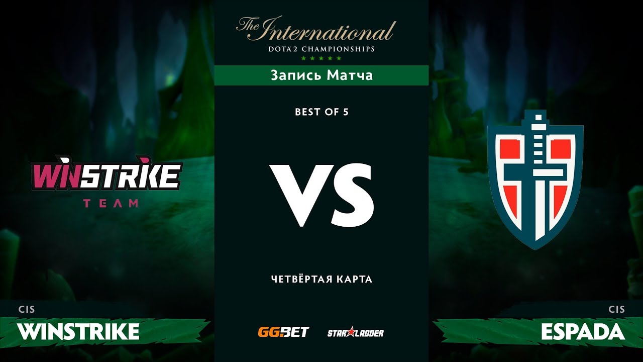 Winstrike против Espada, Четвёртая карта, TI8 Региональная СНГ Квалификация