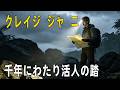 【クレイジージャーニー】誰が永遠にこの暗黒の地に残されたのか…？手付かずの地に隠された衝撃の真実が。