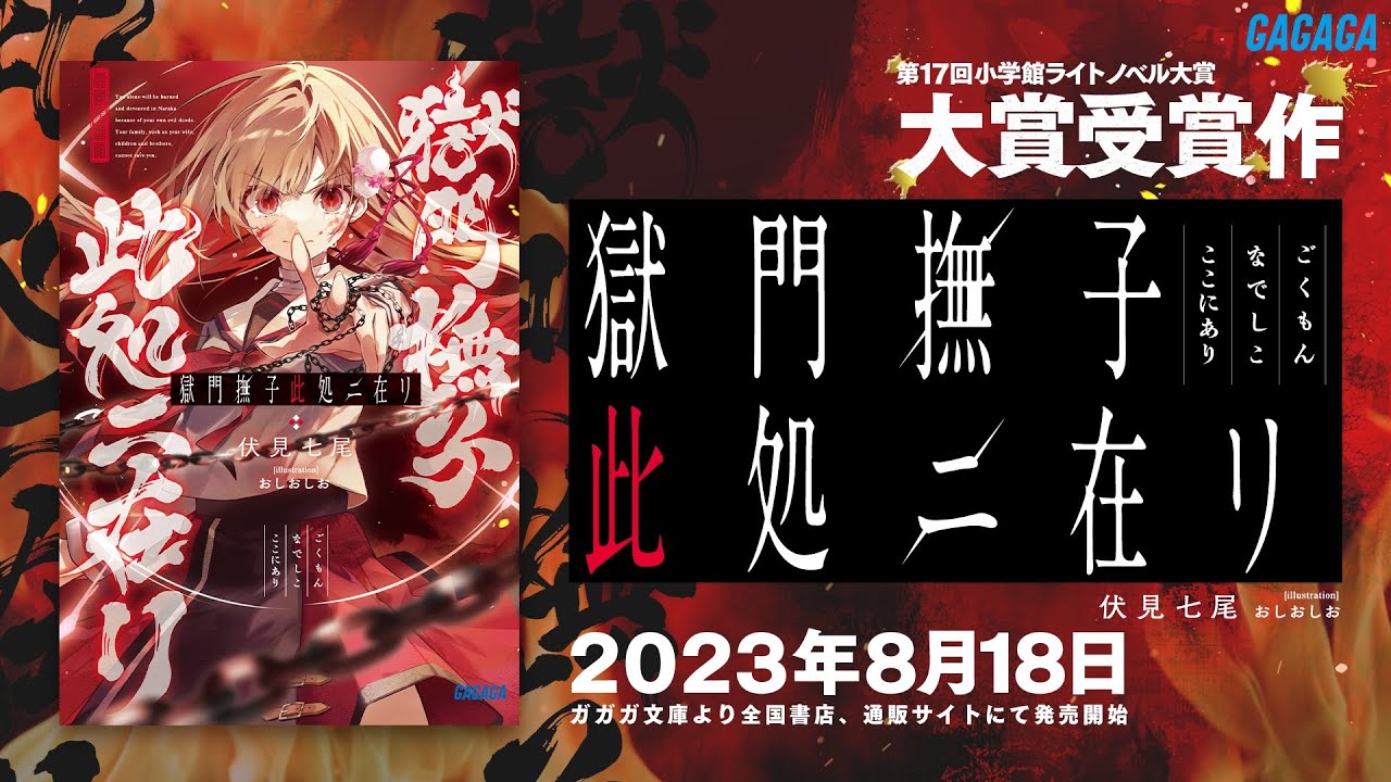 Gokumon Nadeshiko Koko ni Ari trailer thumbnail