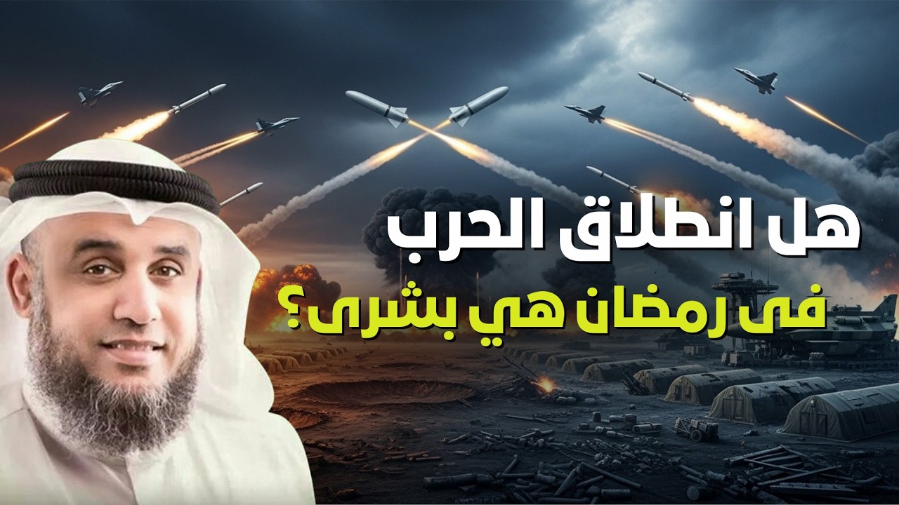 الحرب في رمضان… هل هي علامة؟ 🔥 | الشيخ نواف السالم