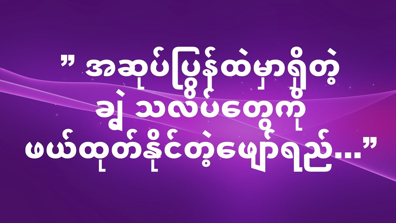 ” အဆုပ်ပြွန်ထဲမှာ ရှိတဲ့ ချွဲ၊သလိပ်တွေကို ဖယ်ထုတ်နိုင်တဲ့ဖျော်ရည်...”