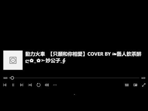 动力火车& 阎奕格[ 只愿和你相爱]-【和聲合唱 】COVER  BY  ❧  藝人飲茶醉ღ✿‿✿➣妙公子∮   2019 04 19 22