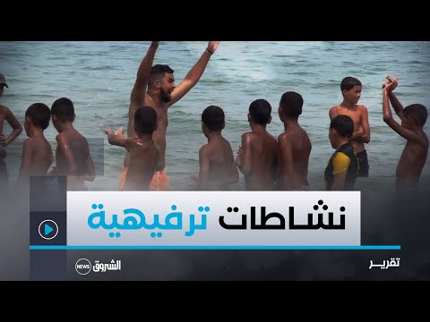 مستغانم نشاطات ترفيهية متنوعة لفائدة أطفال المخيم الصيفي وليس 