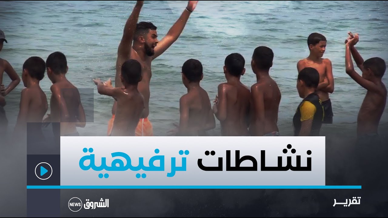 مستغانم.. نشاطات ترفيهية متنوعة لفائدة أطفال المخيم الصيفي وليس