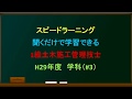 1級土木施工管理技士試験(平成29年学科#3)～スピードラーニング聞くだけで学習できる