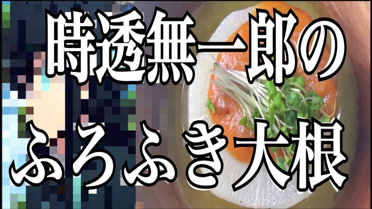 【鬼滅の刃】時透無一郎の好物、ふろふき大根作ったお【時透無一郎】【もったり】