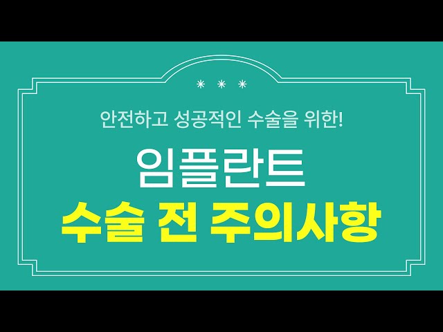 [임플란트수술]🚨 먹던 약은 어떡하죠? I 수술 전에도 준비할 것이 있나요? I 임플란트 수술 전 주의사항 총 정리!