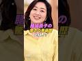 【 #膳場貴子 】報道番組でおなじみアナウンサー膳場貴子の男遍歴がヤバすぎるwwwww|女性活躍応援大臣 #shorts #アイドル #美女 #雑学