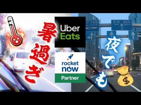 暑すぎる昼は配達無理💦涼しくなってから出動しても稼げますか？【1万円稼ぐまで何時間？】 - ウーバーイーツ大好きYouTuber「オオハシーズ」