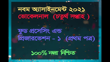 SSC -2021 Vocational Food Processing-1 Assignment Solution | ফুড প্রসেসিং-১ এসাইনমেন্ট সমাধান