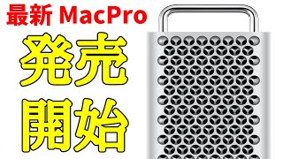 ついに発売！ 新型 Mac Pro ちょっとカスタマイズしただけで余裕の100