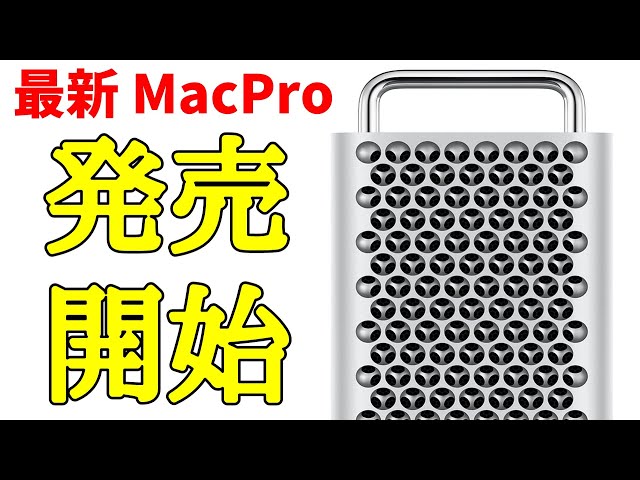 ついに発売！ 新型 Mac Pro ちょっとカスタマイズしただけで余裕の100
