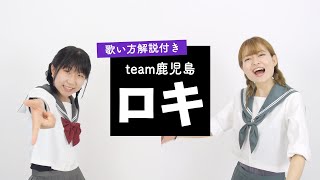 【師弟で歌う】ロキ / みきとP【team 鹿児島】歌い方解説付き by シアーミュージック