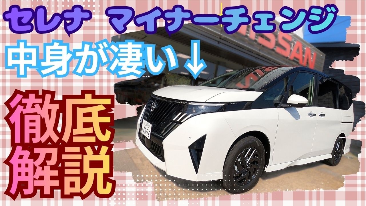 マイナーチェンジ！NEWセレナをご紹介！