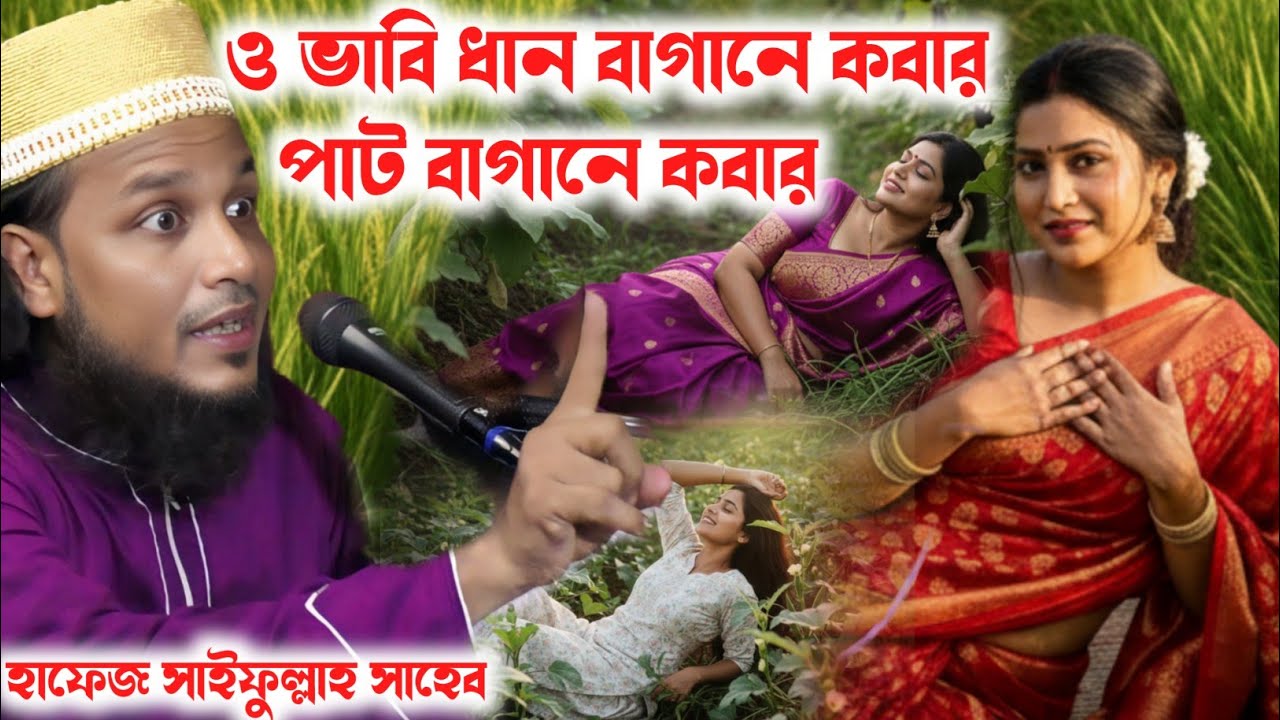 ও ভাবি ধান বাগানে কবার পাট বাগানে কবার ┇ সাইফুল্লাহ সাহেবের নতুন ওয়াজ┇saifullah saheb waz