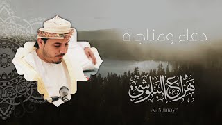 دعاء ومناجاة القارئ هزاع البلوشي The prayer of the reciter Hazza Al Balushi