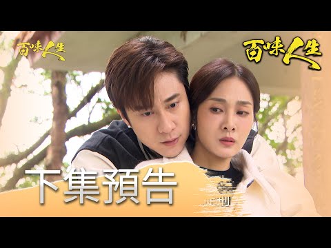 A Hundred Flavors of Life EP73 Preview | The Direct Showdown Between the Real and Fake Sixian! Ji...