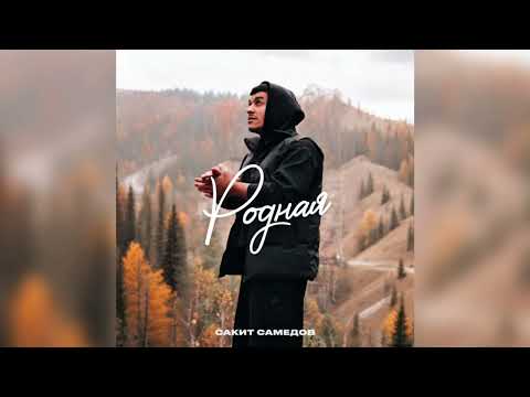 Сакит Самедов - Родная | New Music
