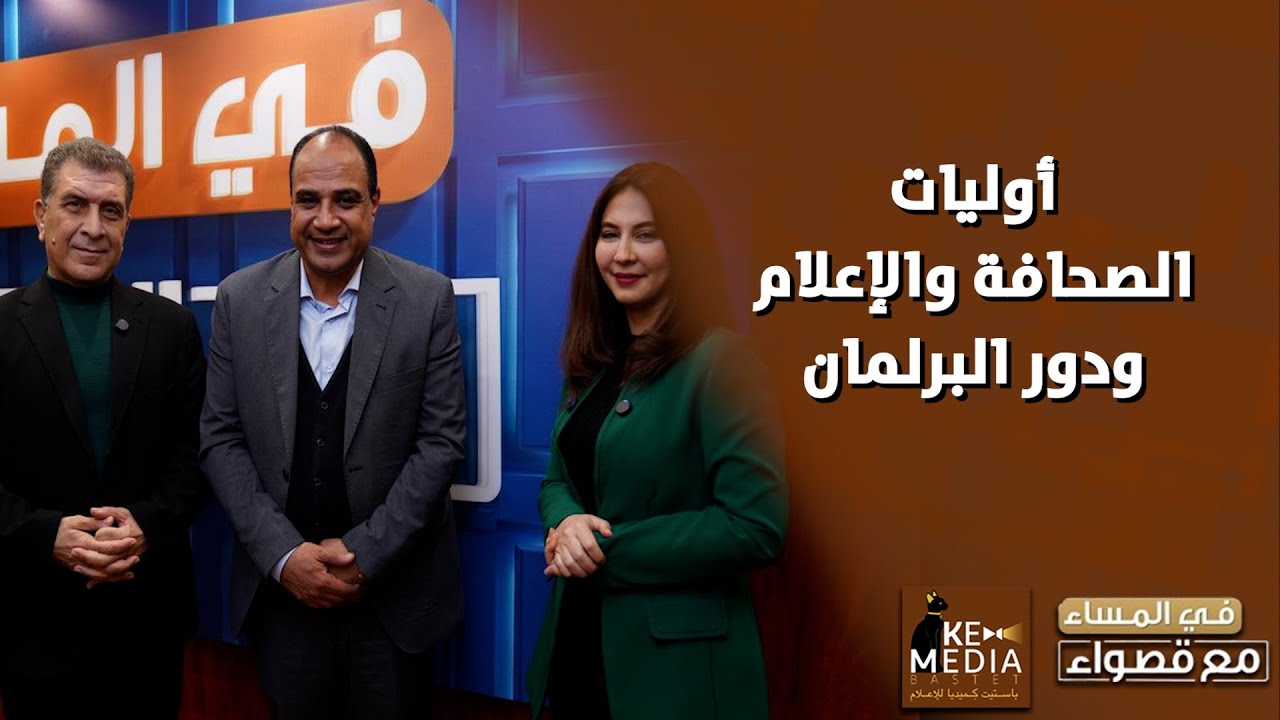 أولويات الصحافة والإعلام ومجلس النواب 2026.. 