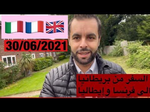 السفر من بريطانيا الى فرنسا وإيطالي ا