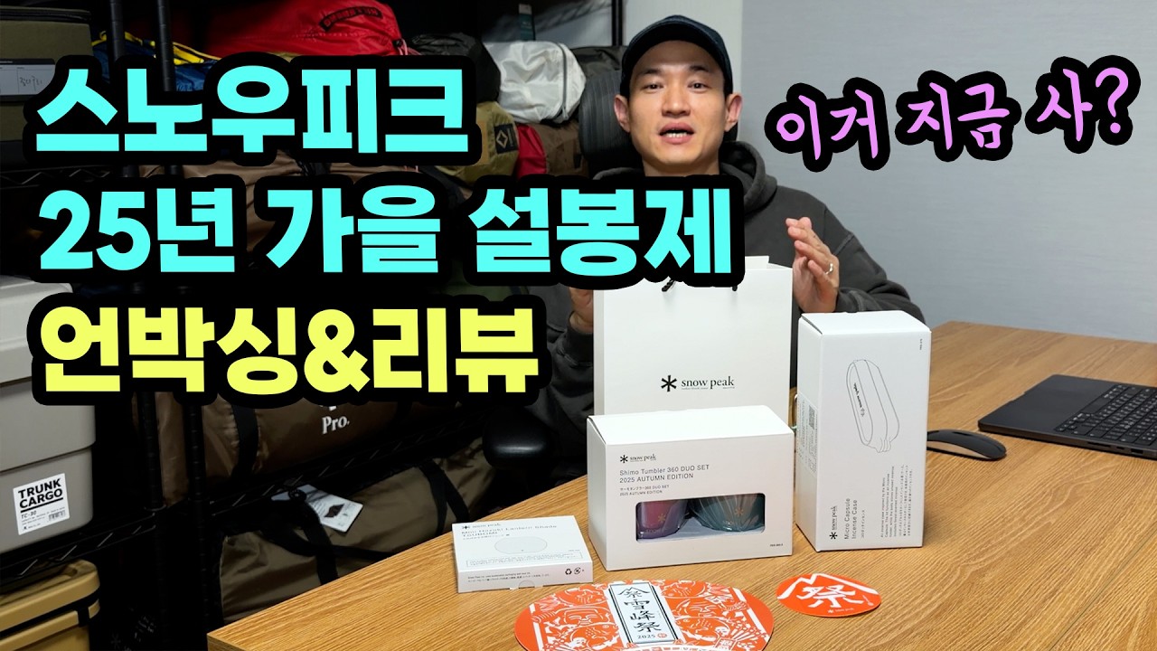 스노우피크 25년 가을 설봉제 늦은 언박싱 & 리뷰 (feat.호즈키,써모텀블러)