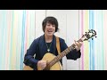 運転技術の向上 ゆず ギター 弾き語り カバー Guitar Cover