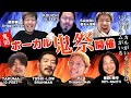 【ボーカル祭】Kj (Dragon Ash)／TAKUMA (10-FEET)／TOSHI-LOW (BRAHMAN)／猪狩秀平 (HEY-SMITH)