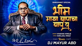 भीम माया बापाचा बाप व | विनायक हिरोळे | BHIM MAYA BAPACHA BAP V |  Remix | DJ Mayur ABD