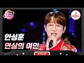 누나들 심장 꽉 붙잡으셔야 합니다 안성훈 연상의 여인 화요일은밤이좋아 TVCHOSUNMUSIC TV CHOSUN 231102 방송