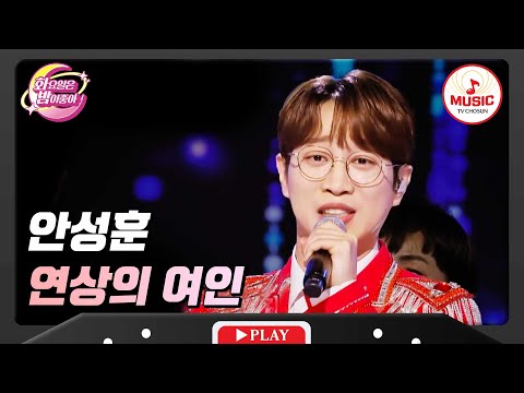 누나들 심장 꽉 붙잡으셔야 합니다 안성훈 연상의 여인 화요일은밤이좋아 TVCHOSUNMUSIC TV CHOSUN 231102 방송