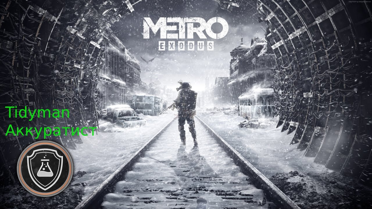 Metro Exodus Achievement | Tidyman | Аккуратист | Guide