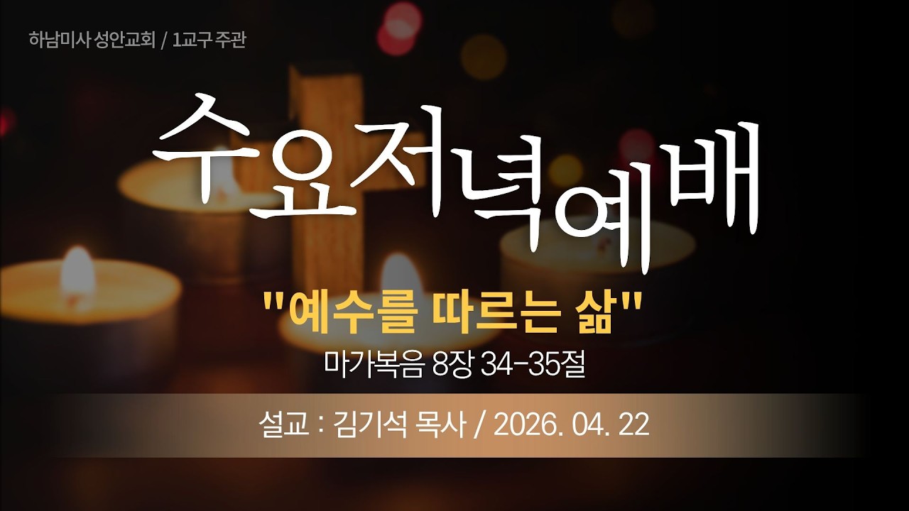 26-04-22 l 하남미사 성안교회 수요저녁예배  I 김기석 목사 - "예수를 따르는 삶" (마가복음 8장 34-35절)