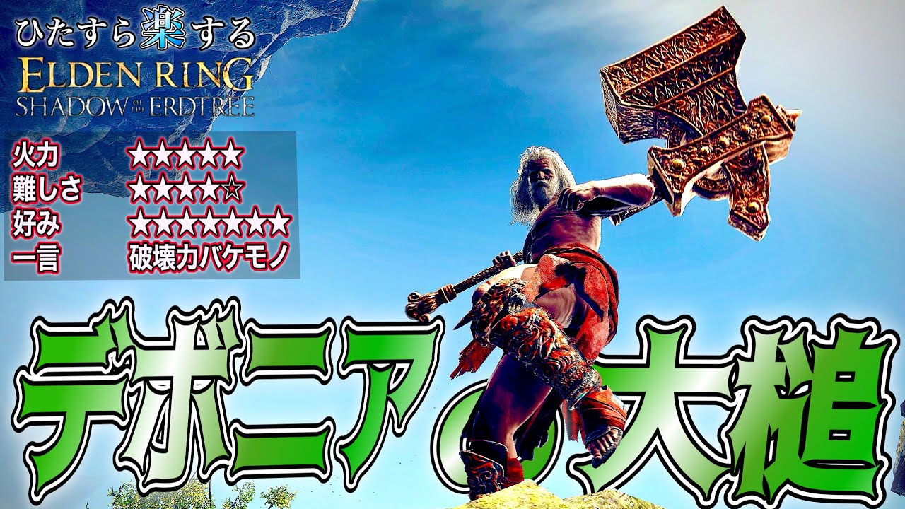 大好き。隙はでかいがとんでもない破壊力!!!"デボニアの大槌"でひた楽リング!!【ELDEN RING】【エルデンリング】