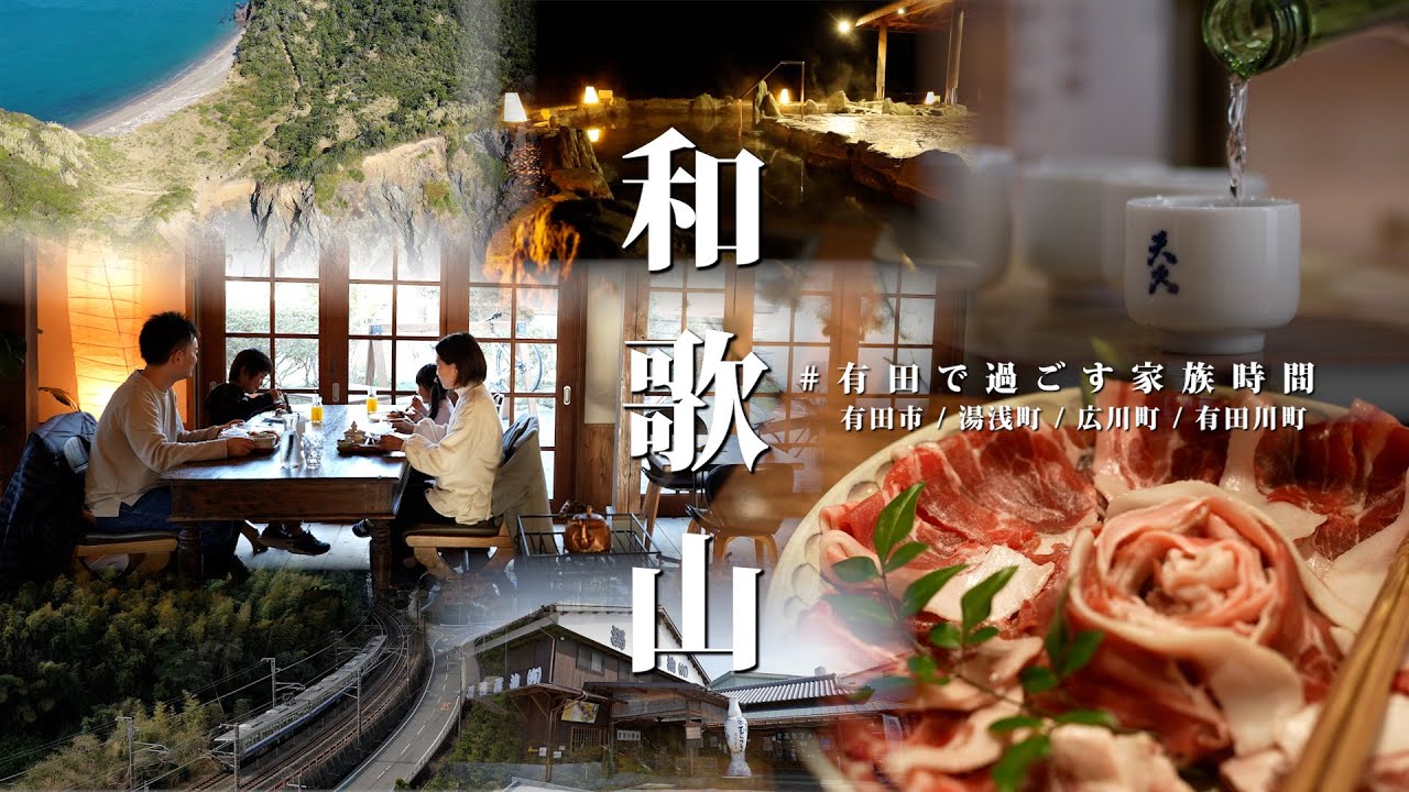 【和歌山県有田地域】観光PR動画「＃有田で過ごす家族時間」（長編：冬Ver.）