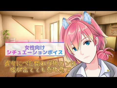 【咳/体調不良/熱】彼女にべた惚れな狼クンは咳が出ても意地悪で【女性向けボイス/기침 음성/Cough voice】