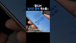 갤S24 실시간 통역으로 모르는 외국인한테 말걸어봄;;