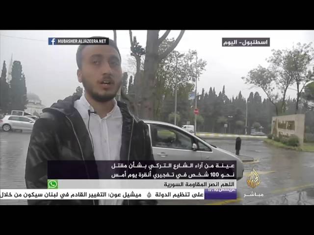 عينة من آراء الشارع التركي بشأن مقتل نحو 100 شخص في تفجيري أنقرة يوم أمس