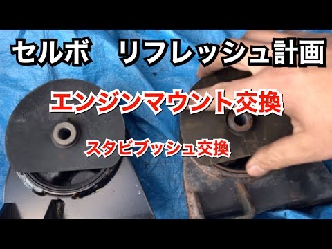 セルボ（hg21s）用エンジンマウント（新品） エンジンマウント交換【準備編】（スズキ セルボ・HG21S）by