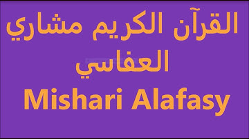 القرآن الكريم the Holy Quran le Saint Coran Sourate At Tin Mishary Rashid Al Afasy
