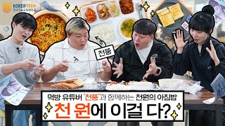 천뚱이 먹고 감탄한 한기대 천 원 아침밥 클라스(feat. 라면 먹방 대결) | 천뚱 X 한기대