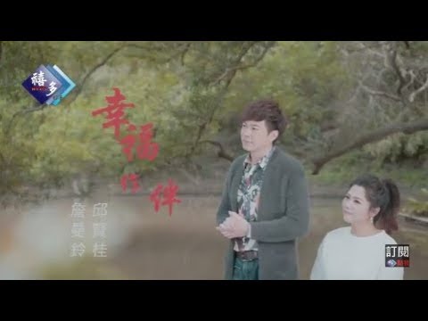 詹曼鈴vs邱賢桂-幸福作伴(官方完整版MV)HD 【三立『金家好媳婦』片頭曲】