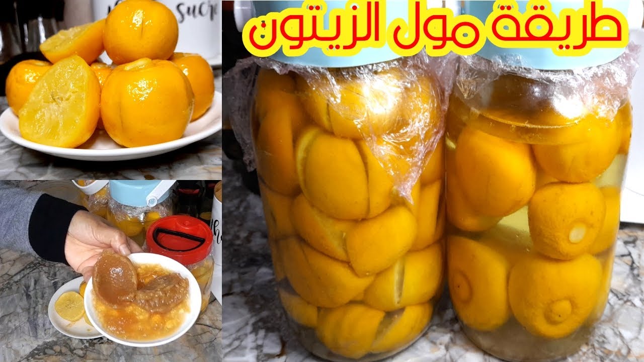 الحامض🍋المرقد المصير 🍋بطريقتين كيوجد في10ايام طريقة مول الزيتون والطريقة المراكشية من عند محترفين