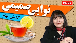 نوایی صمیمی- آغازی تلخ و پایانی شیرین - قسمت اول