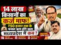 किसान कर्ज माफी बड़ी खबर! 14 लाख किसानों का कर्ज माफ | मध्यप्रदेश में कब? CM Mohan Yadav News Today