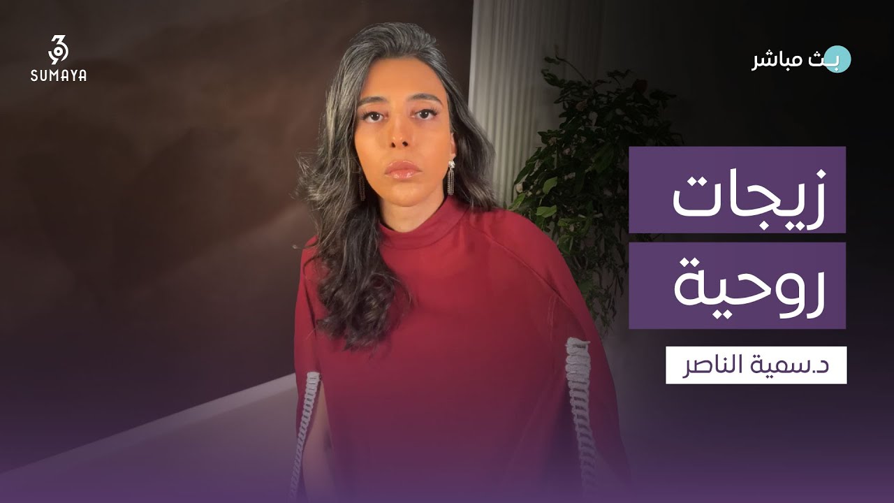 د.سمية الناصر | زيجات روحية