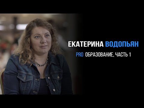 Екатерина Водопьян про образование | PROРАЗВИТИЕ