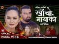     khacho mayako  new lok dohori song 2078 ganesh adhikari sarika kc ashmita chhetri