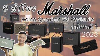 9 ลำโพง Marshall 2023 รุ่นไหนดี? ที่เหมาะกับคุณ Home Speaker VS Portable Speaker