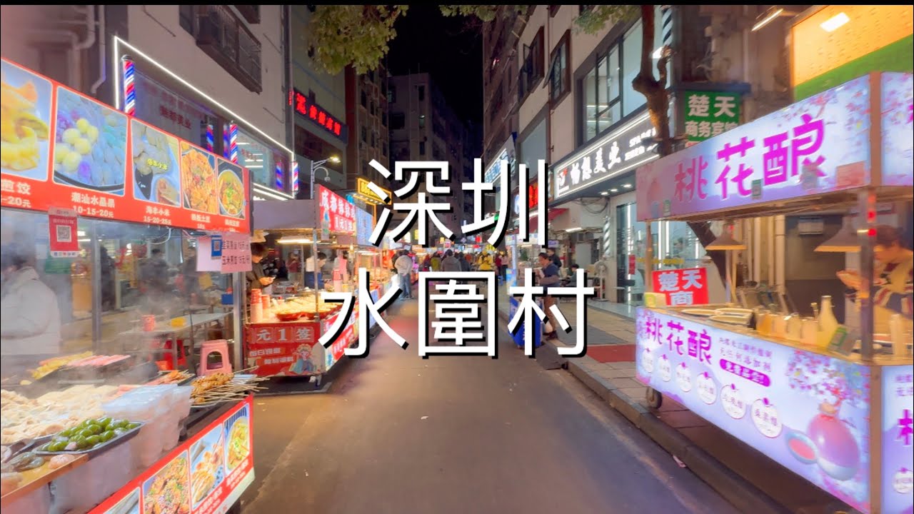 深圳: 水圍村 - 夜市好旺, 有好多野食, 又買到野…食肆又多選擇，幾好行喎!